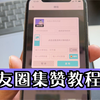微信朋友圈点赞工具