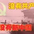 【建党百年华诞】没有共产党就没有新中国