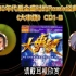 80年代香港乐坛最全盛时的Remix经典《大串烧》8CD-CD1（B）请戴耳机欣赏