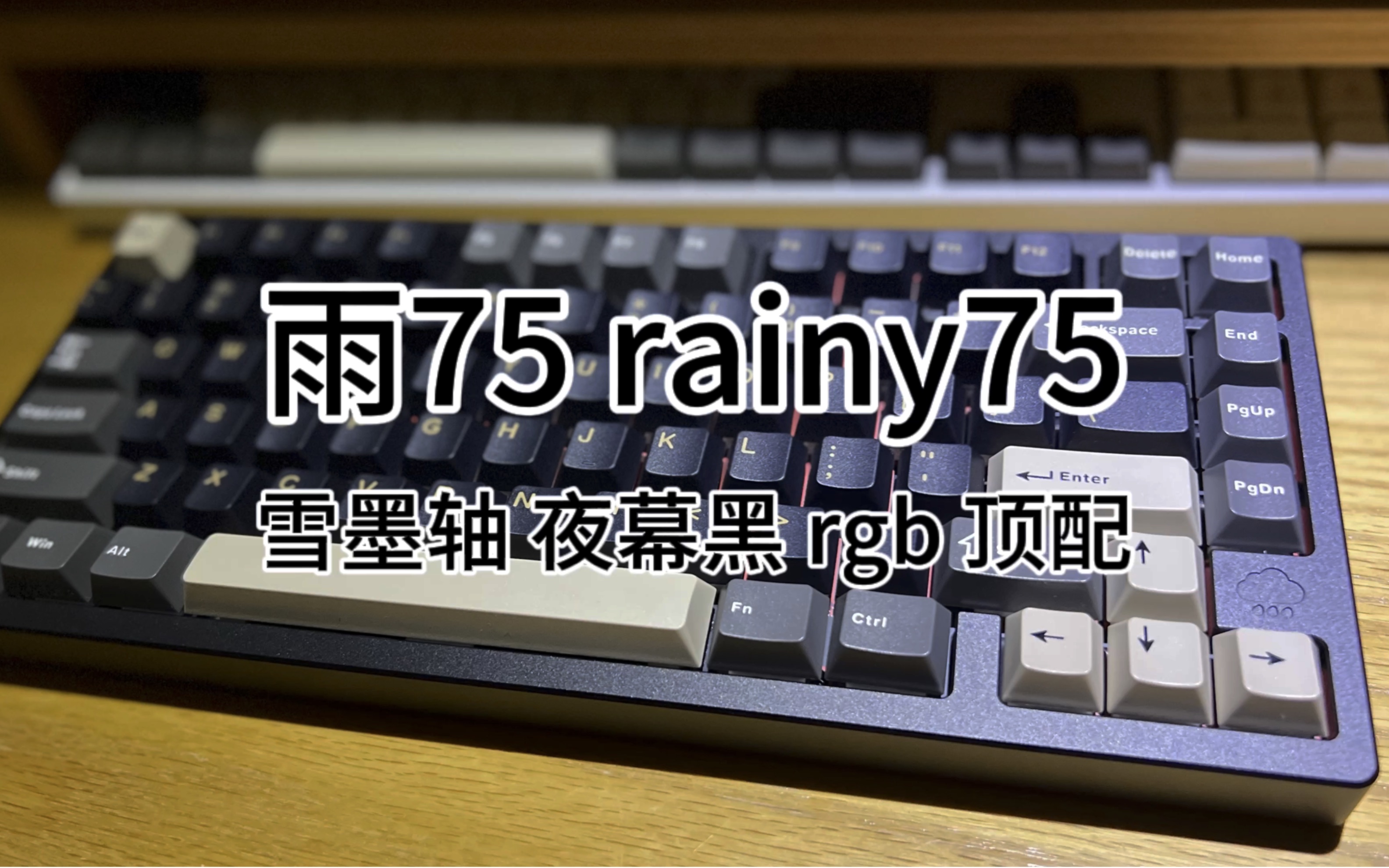 Rainy75 雨75开箱，雪墨轴/夜幕黑/rgb三模/冰晶背板/顶配版开箱视频分享
