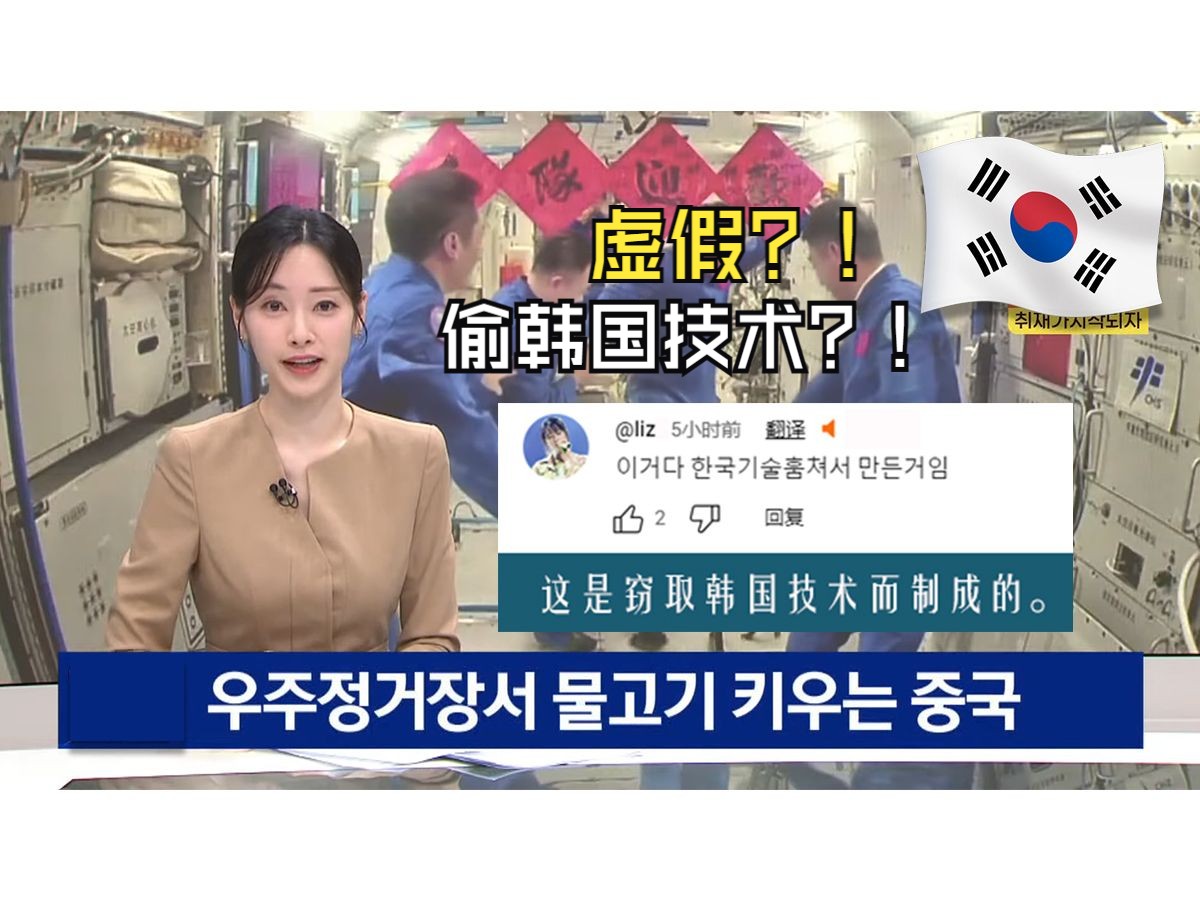 韩国报道神州18号成功网友称是盗取韩国技术的？！