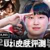 【DK中字】Aiming：“我也买了”丨名人堂Uzi皮肤评论