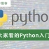 【中文字幕】写给大家看的Python入门教程（四小时高清完整版）