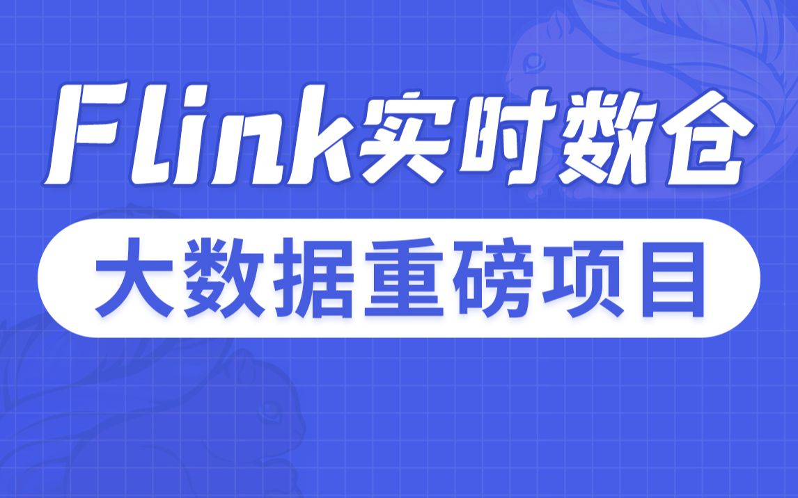 【尚硅谷】Flink数据仓库视频教程（一套精通实时数仓项目）