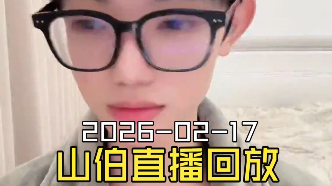梁山伯2026-02-17男装直播回放（原画画质）