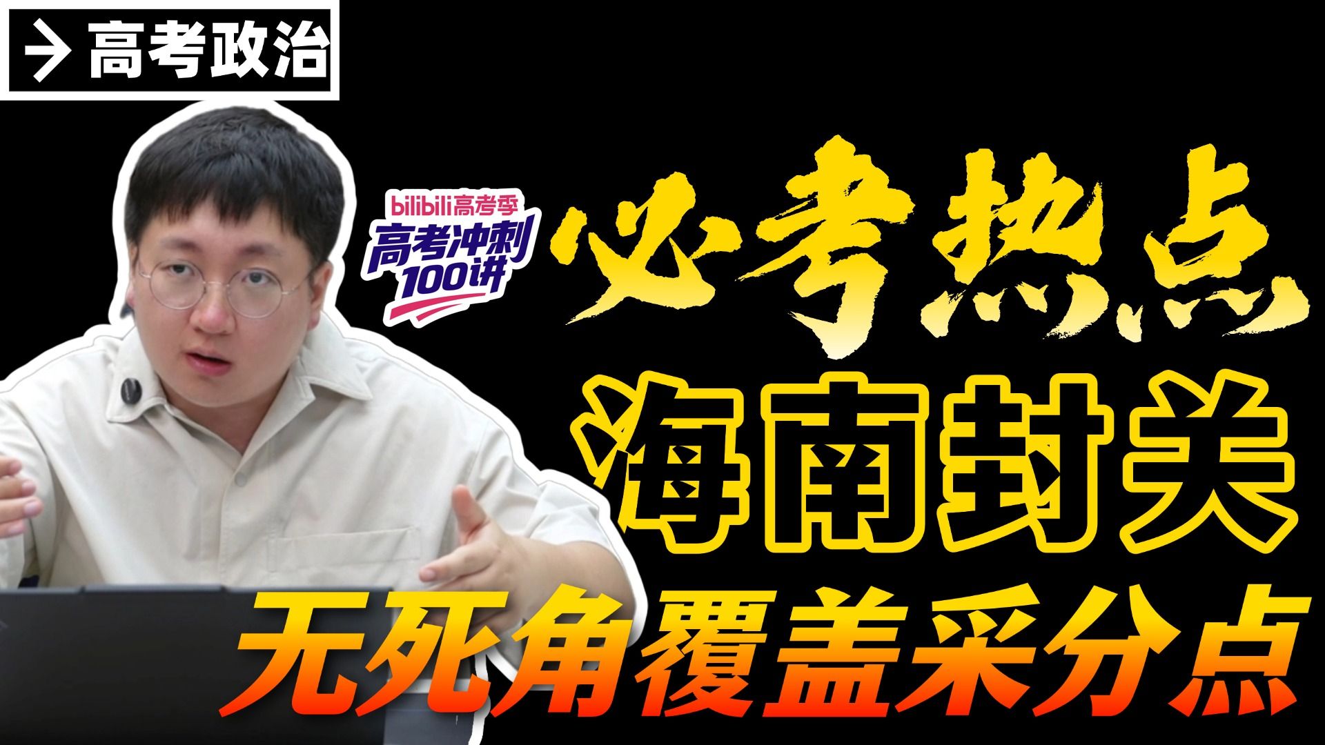 【B站首发】2026高考政治时政押题！海南封关！15分钟讲透全部采分点！！！