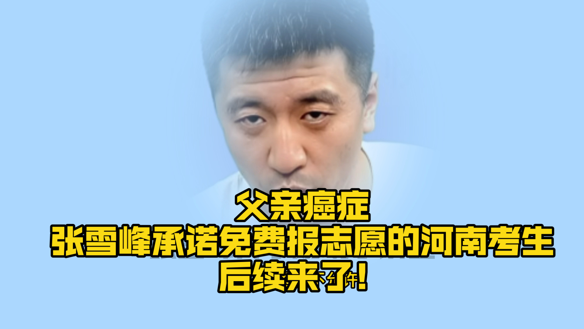 父亲癌症，张雪峰承诺免费报志愿的河南考生，后续来了！