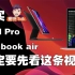 【哥特Talk】购买20款iPad Pro/MacBook Air之前一定要看这条视频