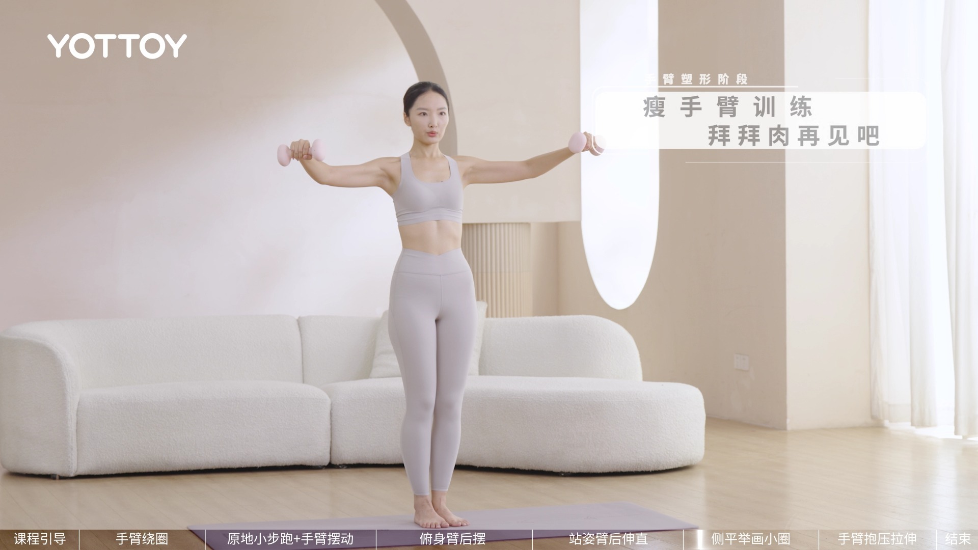 YOTTOY哑铃动作教学 第3节课