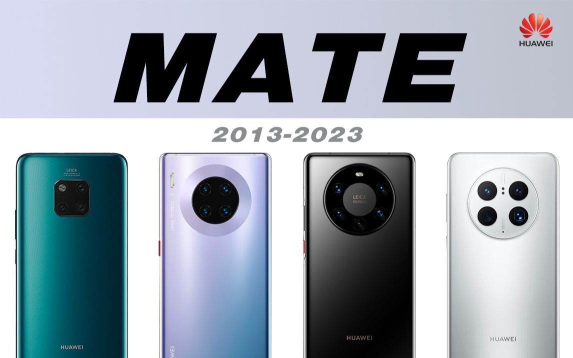 华为Mate系列经典回顾，从Mate第一代到Mate50Pro,有你熟悉的吗？