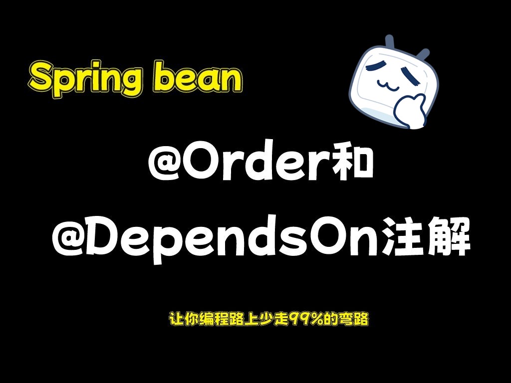 改变Spring bean的顺序只需@Order和@DependsOn这两个注解！