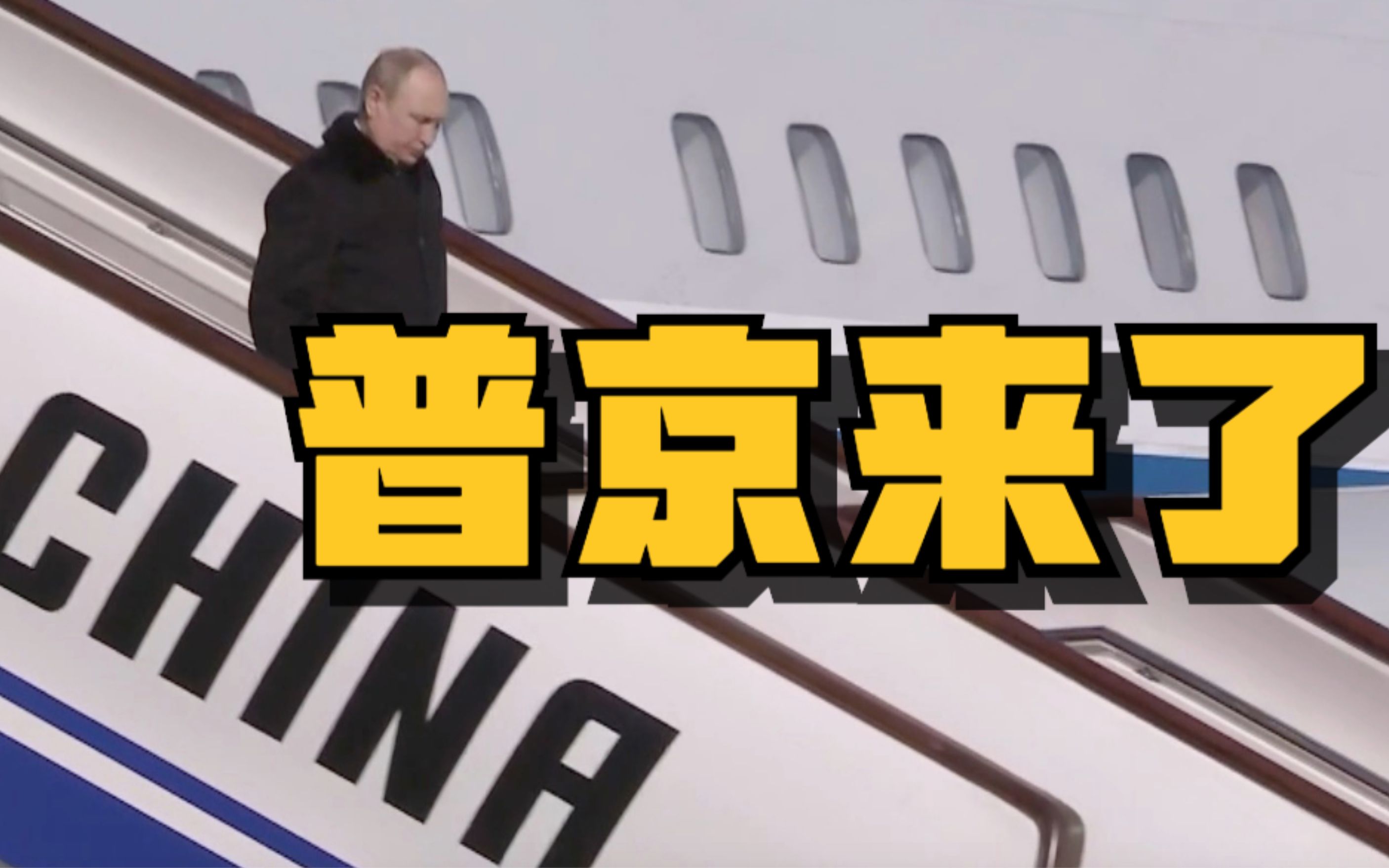 有朋自远方来 俄罗斯总统普京抵达北京