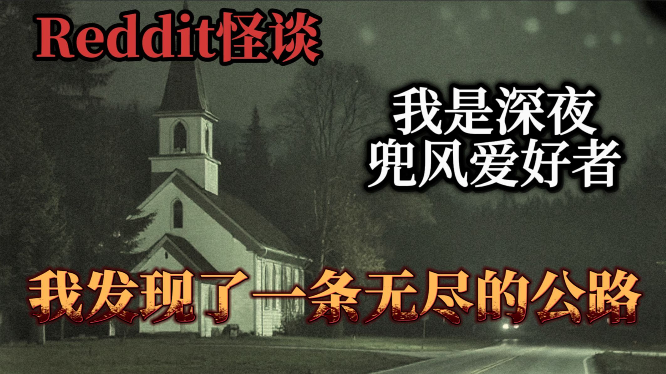 【恐怖怪谈】有人见过会移动的小镇吗？？？