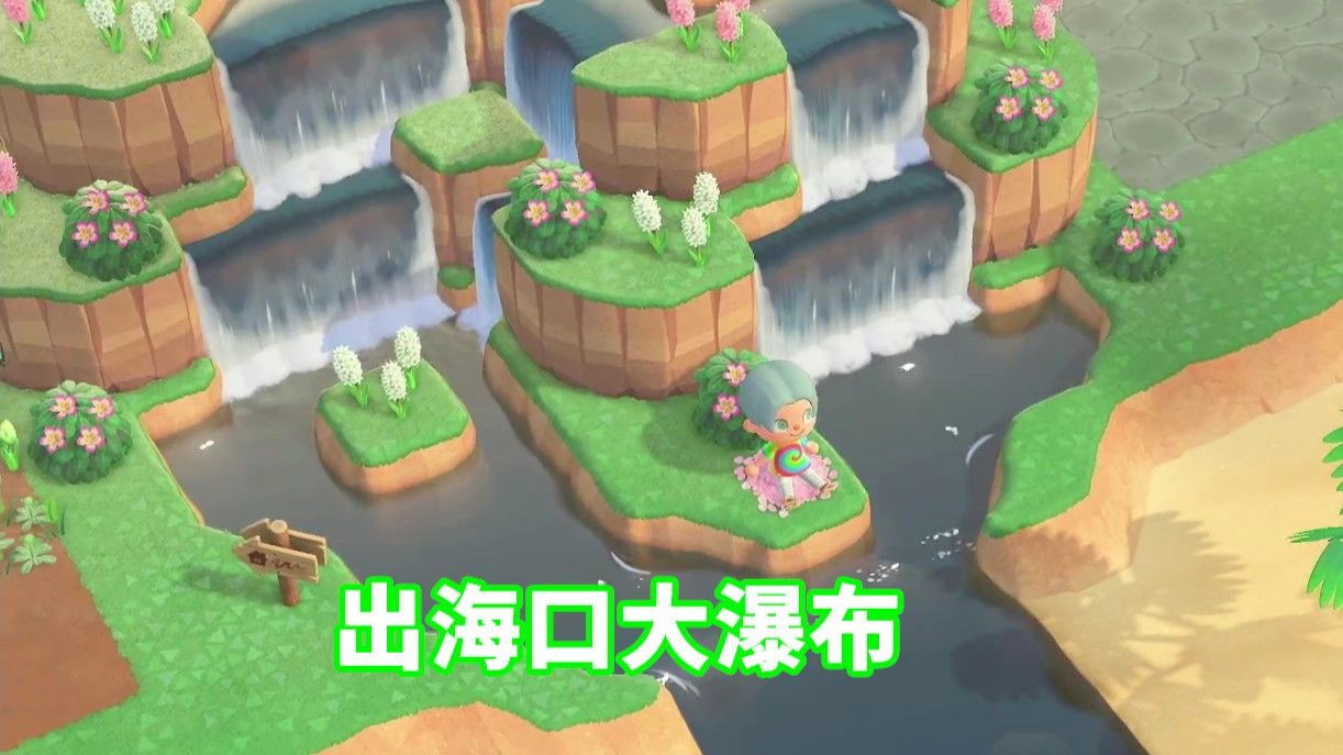 动森出海口大瀑布 岛建简单的森系造景 刺猬索尼子 刺猬索尼子 哔哩哔哩视频 