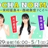 【OchaNorma】米村姬良良 石栗奏美 西崎美空 FC Event 2022