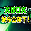 微软Xbox突袭官宣发布会！3月27日凌晨1点！三款硬核大作同台 这场发布会注定让玩家熬夜_游戏杂谈