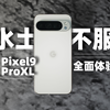 第二浅谈Pixel 9 Pro XL~国内能用否