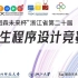 “图森未来杯”浙江省第二十届大学生程序设计竞赛
