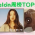 韩国Melon周榜TOP50 • 2021第17周