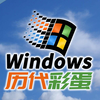 【羊羊君彩蛋】盘点 Windows 三十年来历代系统彩蛋