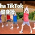 Kesha TikTok 健身操