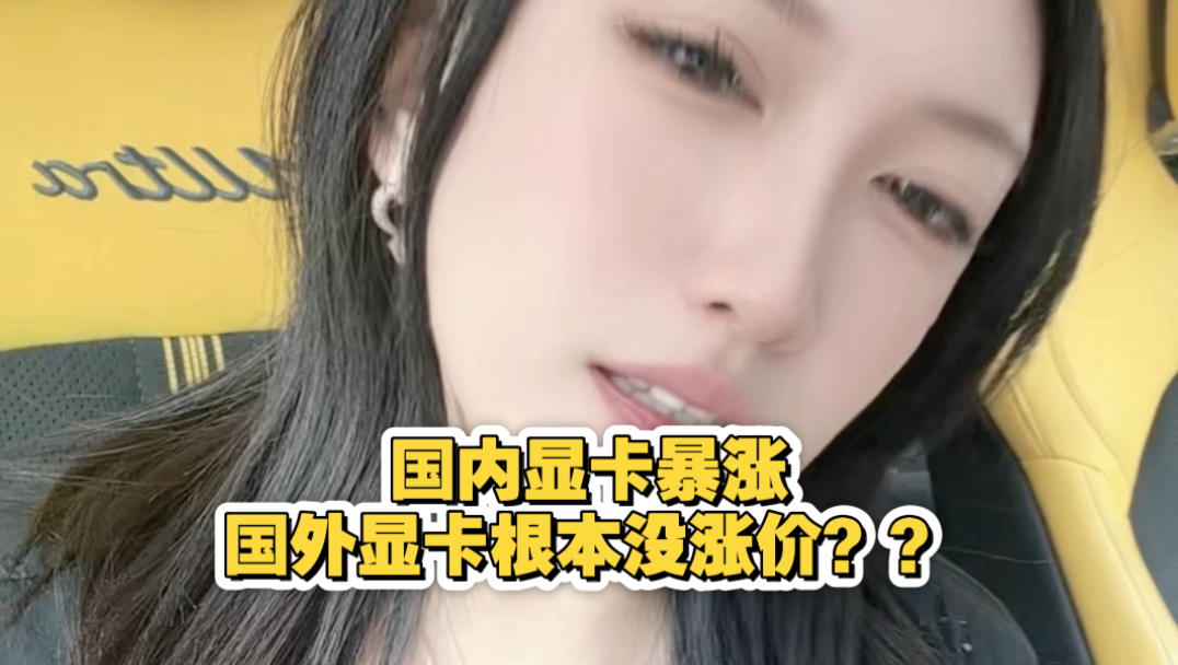 英伟达显卡涨价只通知了国内厂商吗？说好调价20%，怎么连5060都涨了30-40%？