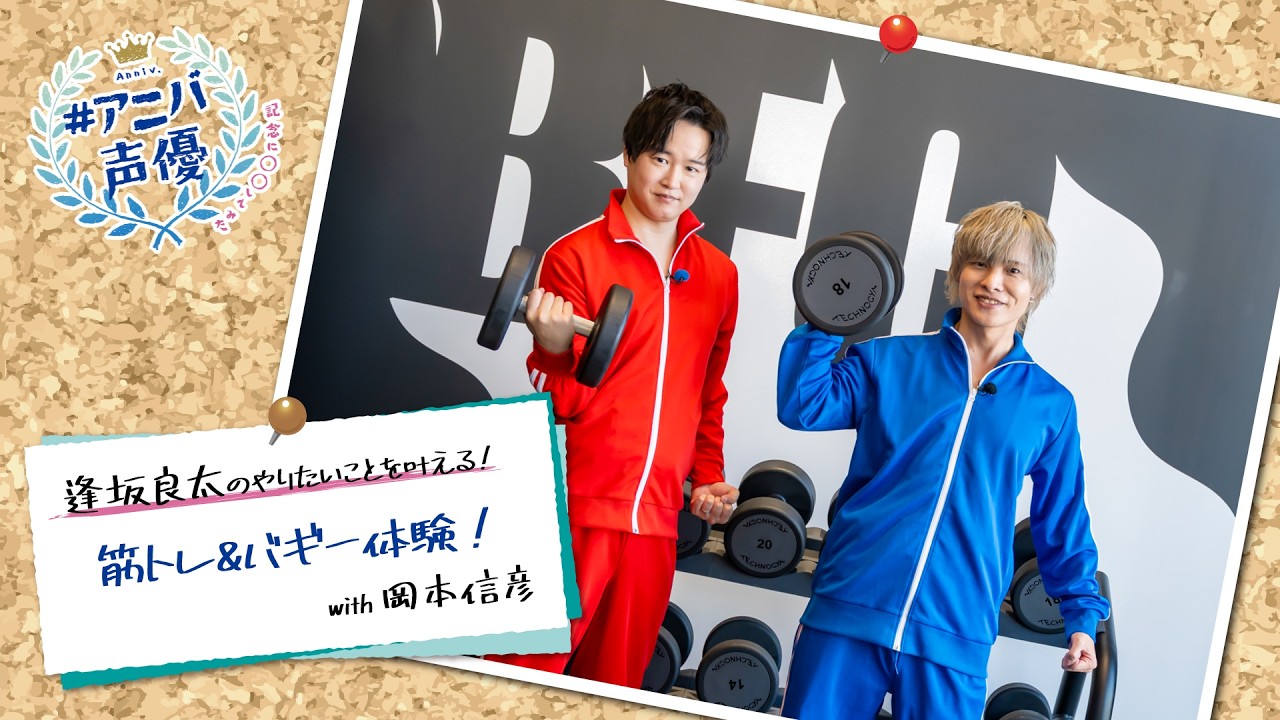 #アニバ声優～記念に〇〇してみた～【逢坂良太 後編】【AT-DX特別配信】