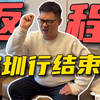 地上VLOG：老八深圳行结束，我有什么想说的