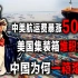 暴涨500%！中美航运费疯狂上涨，中国赴美的集装箱为何收不回来？