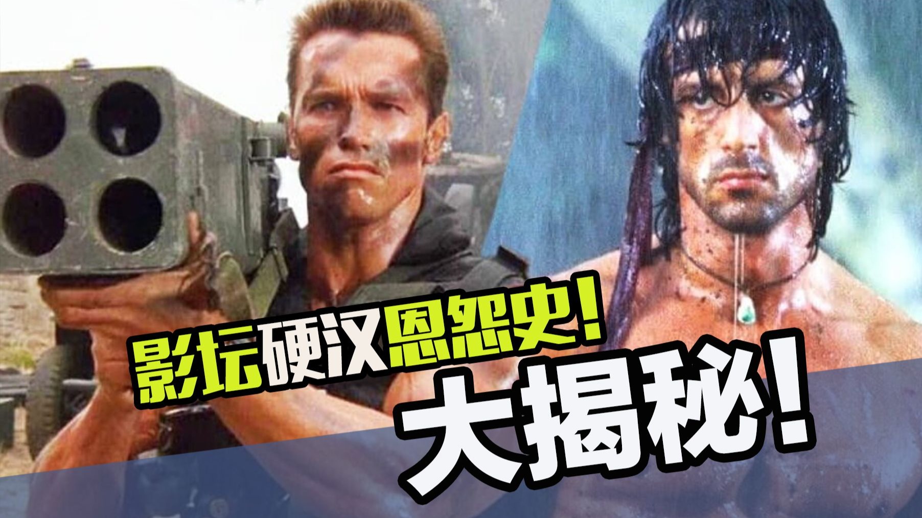 史泰龙vs施瓦辛格恩怨史，疯狂较劲十五年到底为哪般？