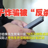 男子冒充领导诈骗 警民联手“反杀”骗子 额外追回38万元赃款