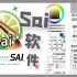 （Sai1）软件基础入门教程合集详解，零基础同学必备！！！