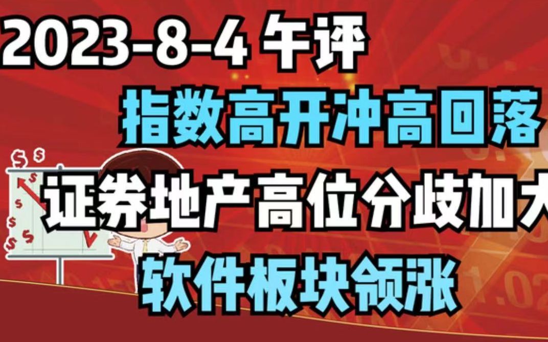 【202384 午评 独家解读】指数高开冲高回落,证券地产高位分歧加大,软件领涨哔哩哔哩bilibili