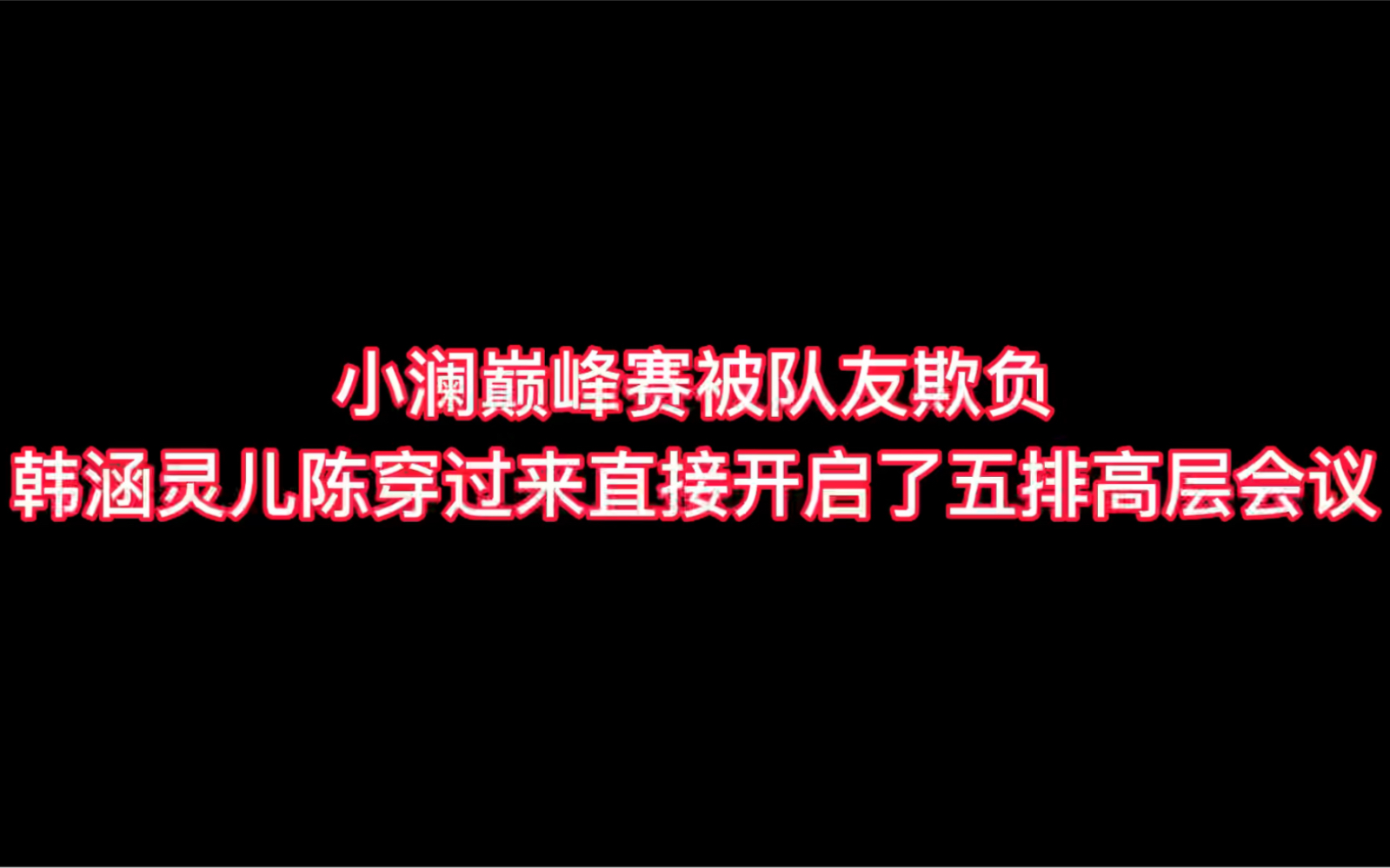 小澜巅峰赛被欺负,韩涵、灵儿、陈穿加入开启高层会议(对局内容了解)电子竞技热门视频