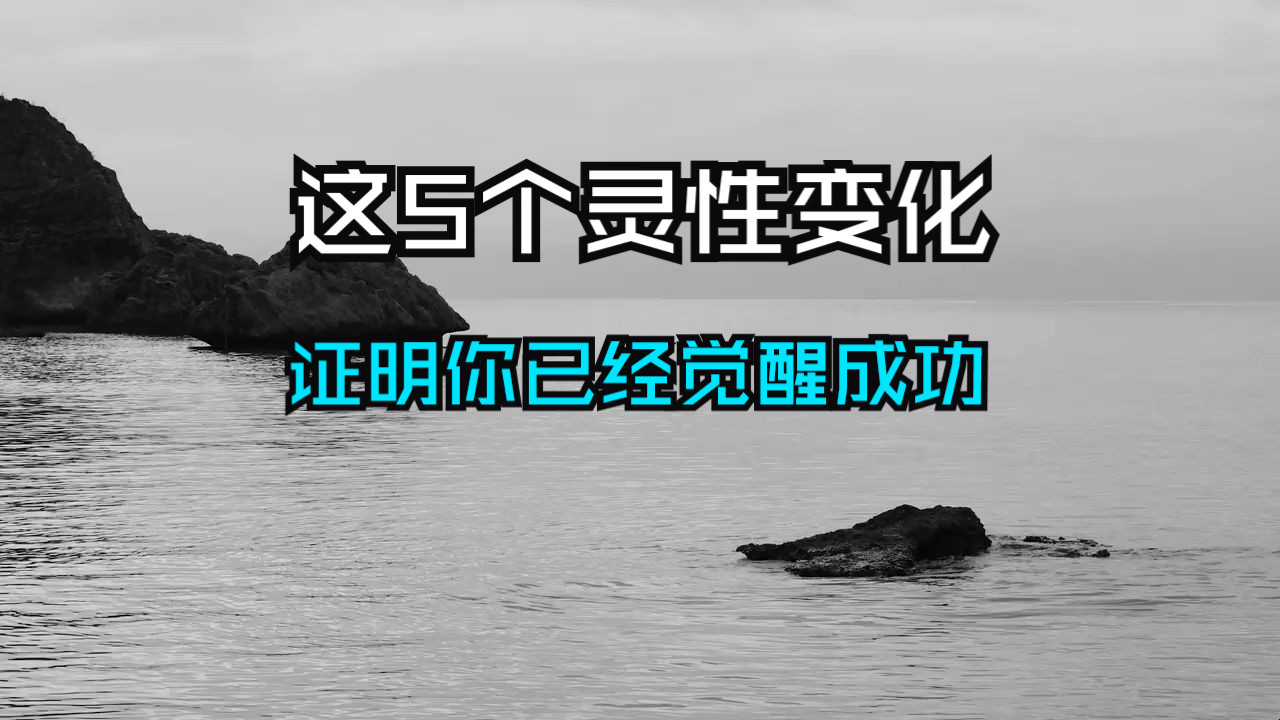地球能量变革，25年第一批觉醒之人已经出现！当你身上开始出现这5个灵性变化时，说明你已经成功觉醒！
