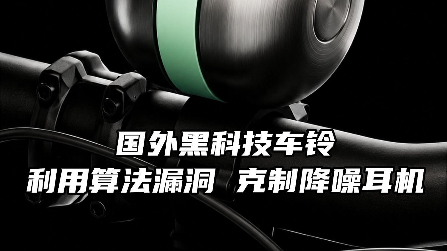 国外黑科技车铃，利用算法漏洞，专门克制降噪耳机