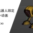 【C4D教程】c4d绑定机器人角色动画行走教程