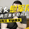 【乌克兰の慰问】我泽圣什么都缺，就是不缺美女