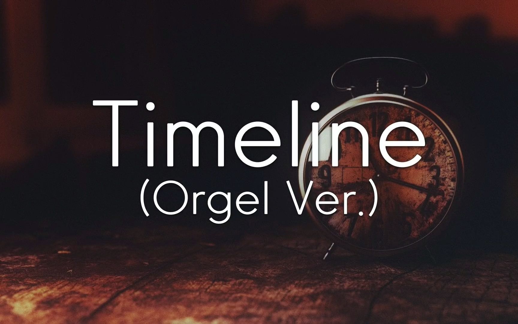 安静流淌的时间 Plum - Timeline (Orgel Ver.)