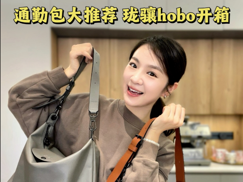 珑骧hobo太好背｜大牌包里的全能型选手｜长期主义包｜通勤最爱