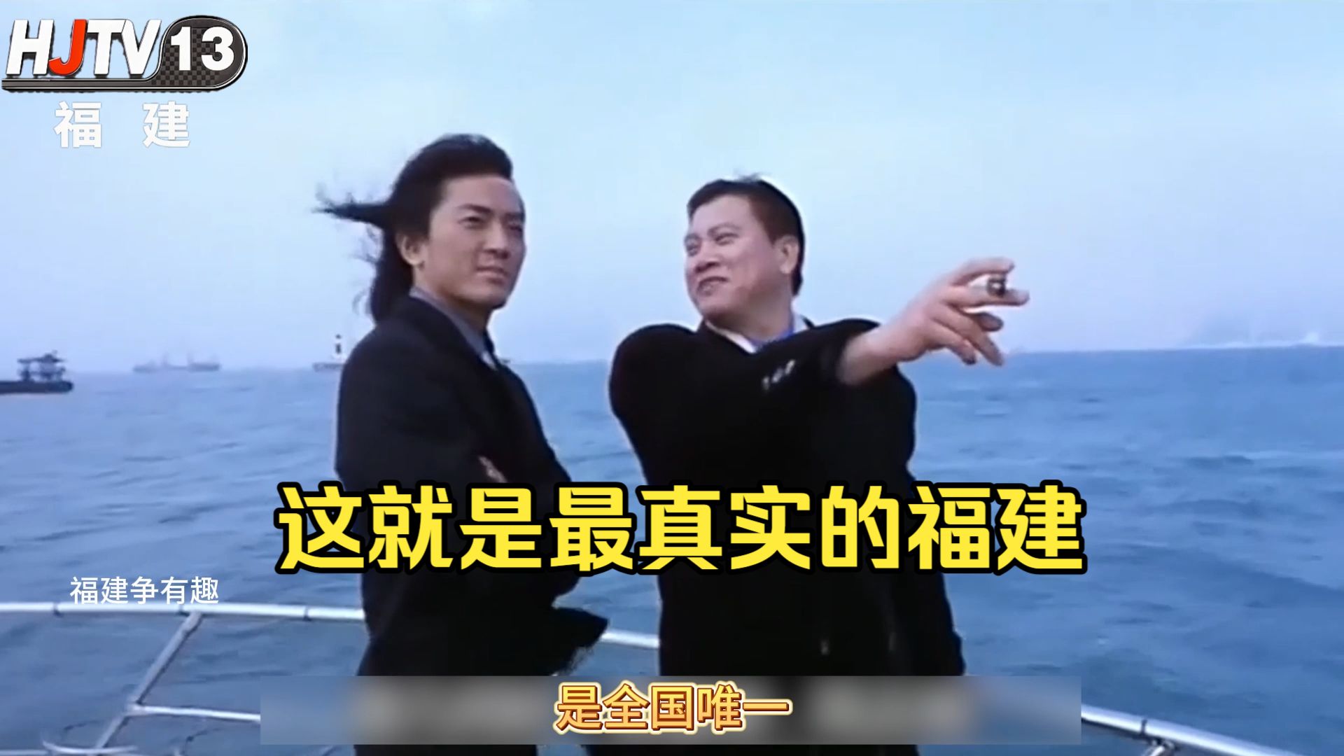 这就是最真实的福建