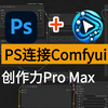 创作力大提升，灵活度拉满！PS+ComfyUI无缝联动！SDPPP插件入门指南，轻松玩转AI工作流