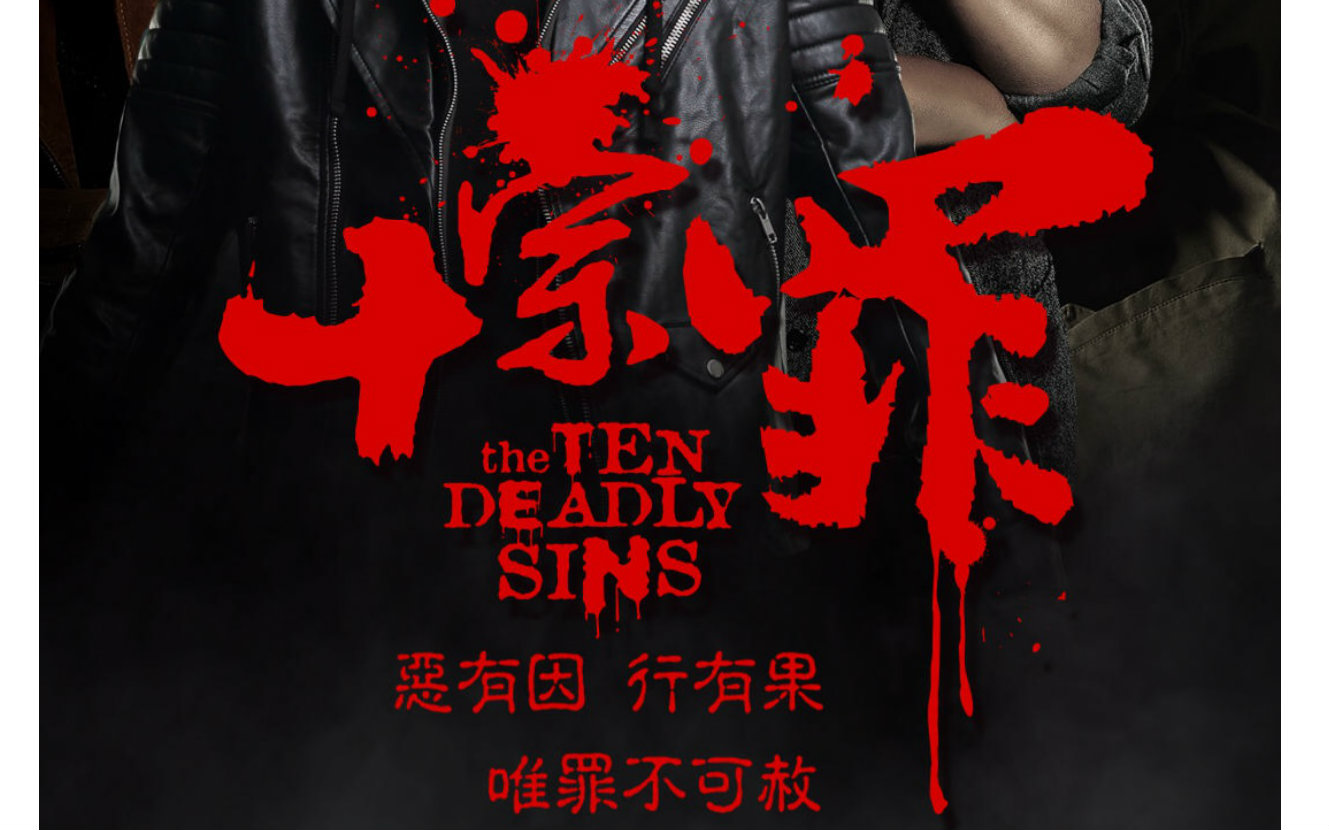 十宗罪/Ten deadly Sins_北武-站酷ZCOOL