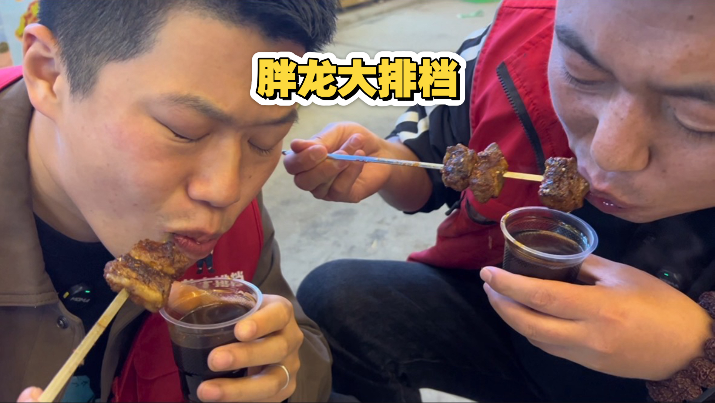 小强和老高在大排档帮忙，一个迎宾一个上菜！忙完小强请老高吃一顿！