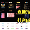 obs篇03：各个平台添加礼物插件，抖音礼物插件加班插件礼物任务礼物秀抽奖插件直播平台斗鱼虎牙B站obs直播插件抖音伴侣设置