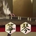 【明日之扉21】【日本古筝】+【中文字幕】日式古筝有13根弦，而且有筝码支撑。