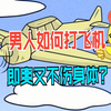 男人如何打飞机，能爽又健康