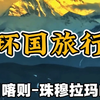 第31集:运气爆棚的一天，连续看到珠穆拉玛峰的日落金山和日照金山！晚上还拍到了绝美的银河星空！#阿里大环线 #珠穆拉玛峰日照金山 #银河 #老王的旅行vlog