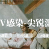 【两性科普】HPV感染-尖锐湿疣