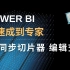 Power BI 从速成到专家 3.3 一个实用的仪表板需要同步切片器 编辑交互
